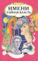 Миронов, В.А. Имени тайная власть