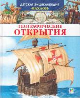 Дерэм, Сильвия Географические открытия