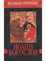 Ильина, Нина Иоанн Богослов