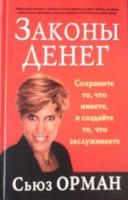 Орман, С. Законы денег
