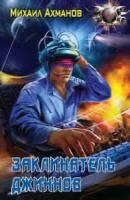 Ахманов, Михаил Заклинатель джиннов