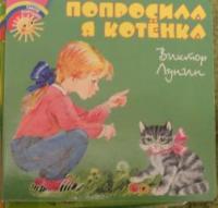 Лунин, В. Попросила я котенка