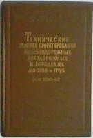 ред. Лялин, Н.Б.; Козловский, Б.К. Технические условия проектирования железнодорожных, автодорожных и городских мостов и труб (СН 200-62