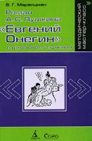 Маранцман, В.Г. Роман А.С. Пушкина "Евгений Онегин" в школьном изучении