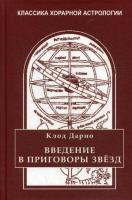 Дарио, Клод Введение в приговоры звезд