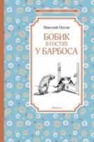 Носов, Н.Н. Бобик в гостях у Барбоса