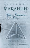 Маканин, Владимир Семенович Ночь... Запятая... Ночь...