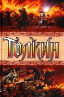 Толкин, Дж. Р. Р. Полная история Средиземья