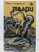 Сандерсон, Айвен Твари