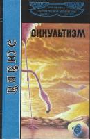 Папюс Оккультизм. Первоначальные сведения