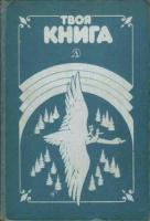 Твоя книга. Хрестоматия для чтения в семье и в детском саду