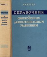 Камке, Э. Справочник по обыкновенным дифференциальным уравнениям