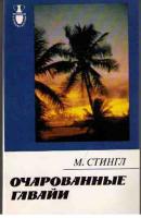 Стингл, Милослав Очарованные Гавайи