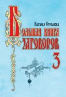 Степанова, Н.И. Большая книга заговоров-3