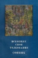 Всеобщее снов толкование. Сонник