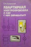 Каминский, Е.А. Квартирная электропроводка и как с ней обращаться