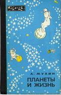 Мухин, Л.М. Планеты и жизнь