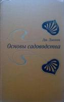 Дженик, Дж. Основы садоводства