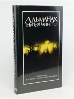ред. Натсис, К.; Поттер, М. Альманах непознанного. Сквозь века в поисках загадочных явлений