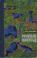 Акимушкин, И. Тропою легенд