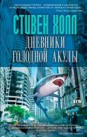 Холл, Стивен Дневники голодной акулы