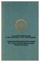 Полуденный, Л.В.; Сотник, В.Ф.; Хлапцев, Е.Е. Эфирномасличные и лекарственные растения: Учебное пособие