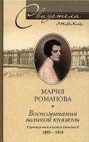 Романова, Мария Воспоминания великой княжны. Страницы жизни кузины Николая II. 1890-1918