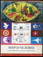 ред. Майор, К. Мир и человек. Иллюстрированная детская энциклопедия