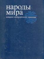ред. Бромлей, Ю.В. Народы мира: историко-этнографический справочник