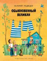 Медведев, Валерий Обыкновенный великан