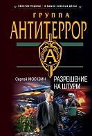 Москвин, С.Л. Разрешение на штурм