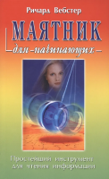 Вебстер, Р. Маятник для начинающих
