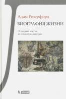 Резерфорд, Адам Биография жизни: От первой клетки до генной инженерии