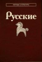 ред. Александров, В.А.; Власов, И.В.; Полищук, Н.С. Русские