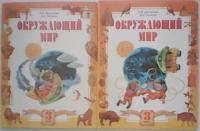 Дмитриева, Н.Я.; Казаков, А.Н. Окружающий мир: Учебник для 3 класса В 2 томах