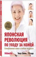 Саеки, Чизу Японская революция по уходу за кожей. Совершенная кожа в любом возрасте
