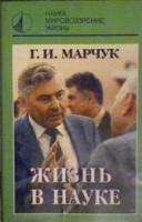Марчук, Г.И. Жизнь в науке