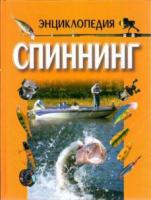 Вязников, Л.; Шилович, С. Энциклопедия Спиннинг. Рыболовное снаряжение ведущих фирм мира