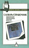 Панов, Б.Т.; Текучев, А.В. Словарь-справочник: правописание, произношение, ударение