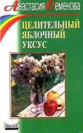Семенова, А.Н. Целительный яблочный уксус