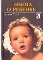 Швейцар, Иосиф Забота о ребенке