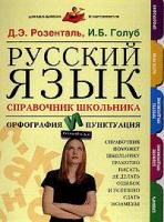 Розенталь, Д.Э.; Голуб, И.Б. Русский язык. Справочник школьника. Орфография и пунктуация