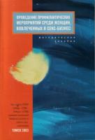 ред. Баляева, П.В.; Кондинская, Ю.А. Проведение профилактических мероприятий среди женщин, вовлеченных в секс-бизнес: методическое пособие