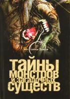 Ильин, В. Тайны монстров и загадочных существ