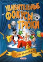 Шерман, М.Л. Удивительные фокусы и трюки. Уроки волшебства