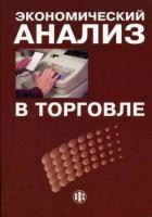ред. Баканов, М.И и др. Экономический анализ в торговле