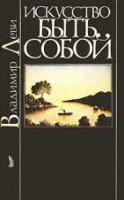 Леви, В. Искусство быть собой