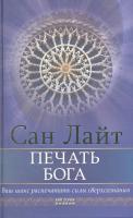 Сан, Лайт Печать бога. Ваш шанс распечатать силы сверхсознания
