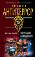 Шахов, Максим Анатольевич Шоу должно продолжаться