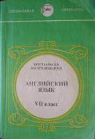 Богородицкая, В.Н.; Хрусталева, Л.В. Английский язык для VII класса школ с углубленным изучением английского языка
